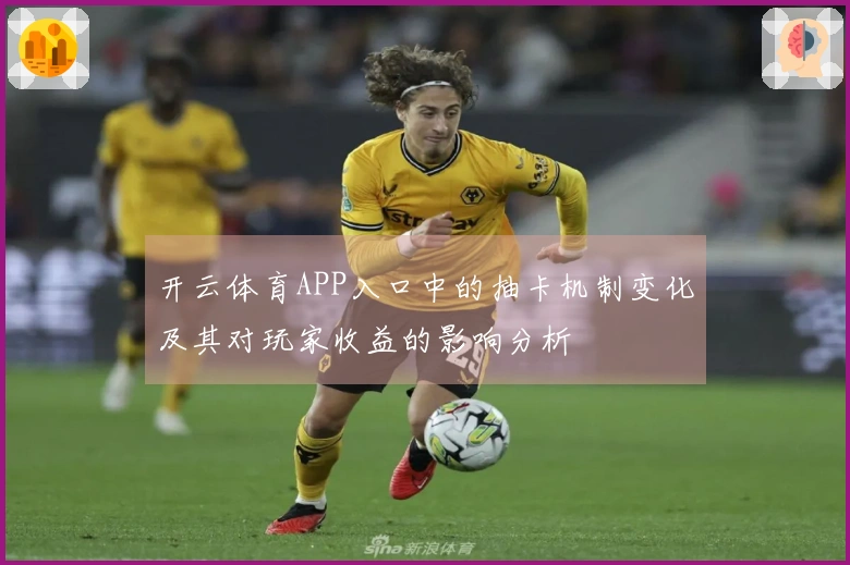 开云体育APP入口中的抽卡机制变化及其对玩家收益的影响分析